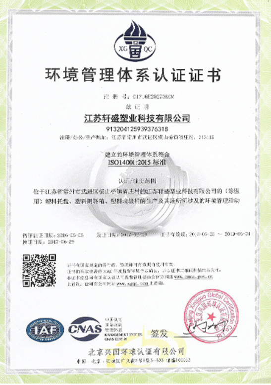 环境管理体系认证证书（中文）